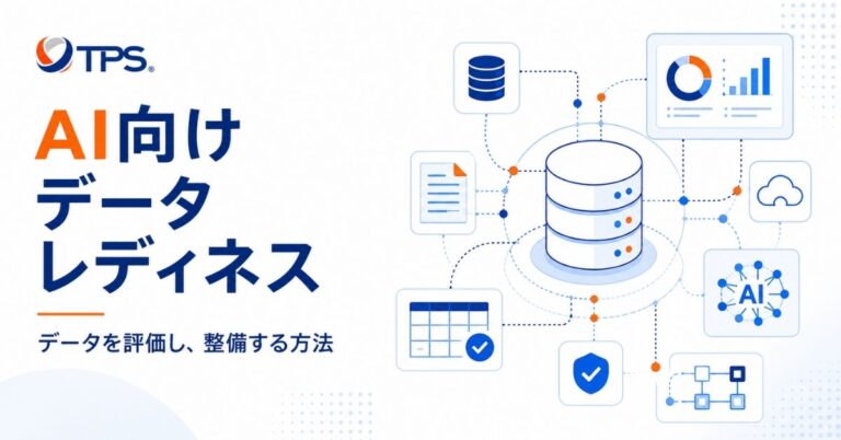 AIのためのデータレディネス：データを評価し、準備する方法