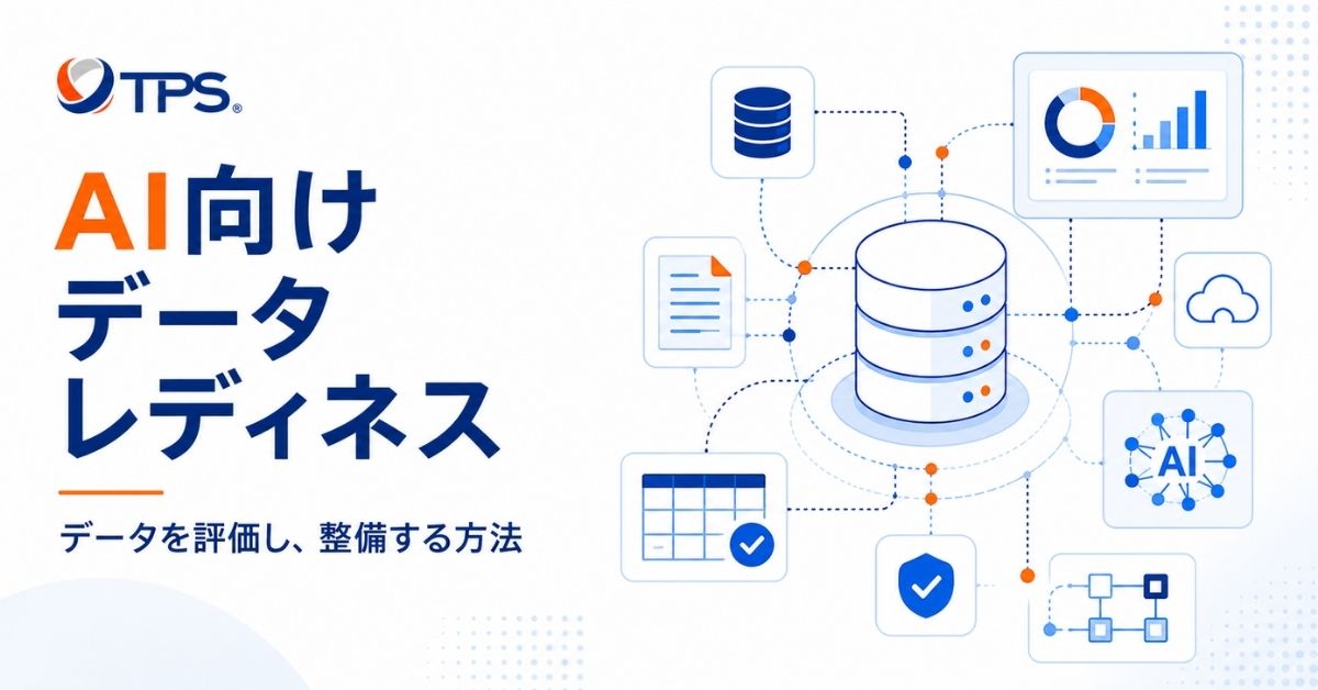 AIのためのデータレディネス：データを評価し、準備する方法